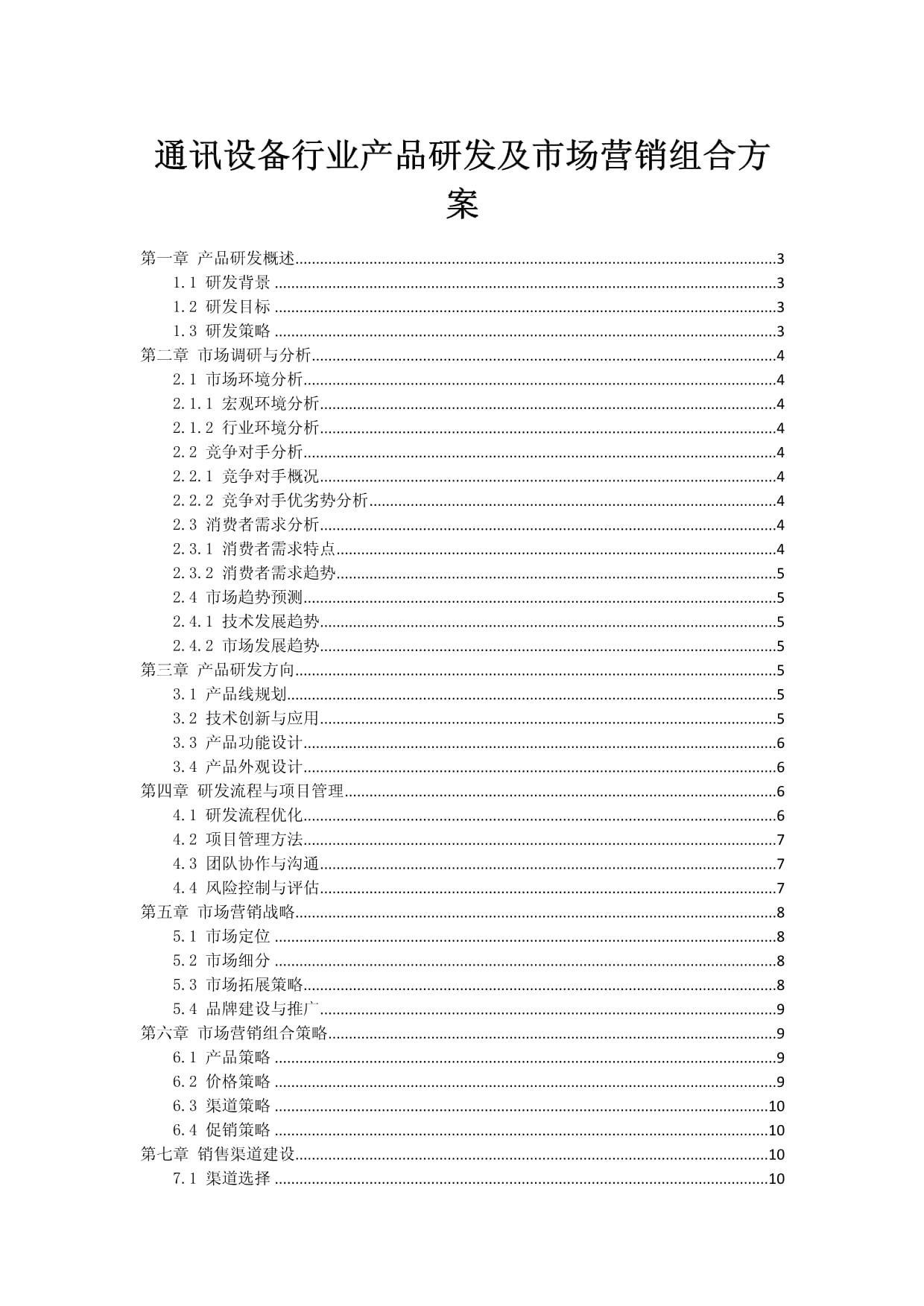 通讯设备行业产品研发及市场营销组合方案